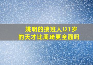 姚明的接班人!21岁的天才比周琦更全面吗