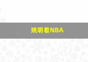 姚明看NBA