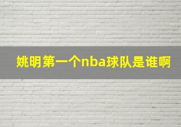 姚明第一个nba球队是谁啊