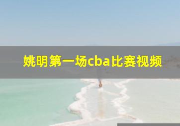 姚明第一场cba比赛视频