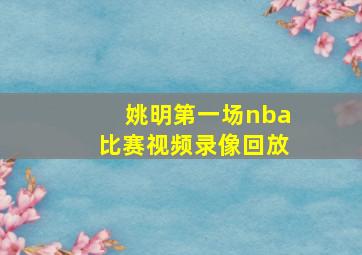 姚明第一场nba比赛视频录像回放