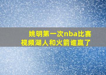 姚明第一次nba比赛视频湖人和火箭谁赢了