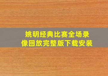 姚明经典比赛全场录像回放完整版下载安装