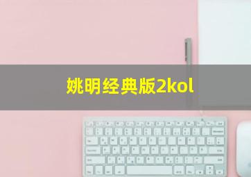 姚明经典版2kol