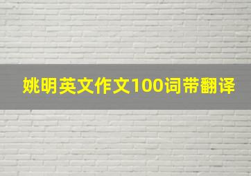 姚明英文作文100词带翻译