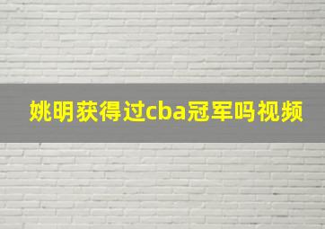 姚明获得过cba冠军吗视频