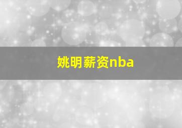 姚明薪资nba