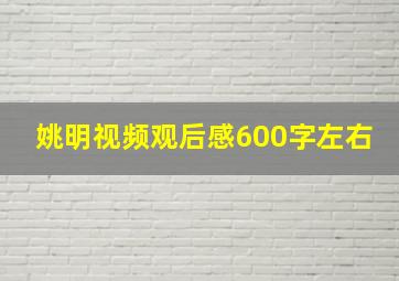 姚明视频观后感600字左右