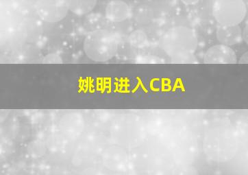 姚明进入CBA