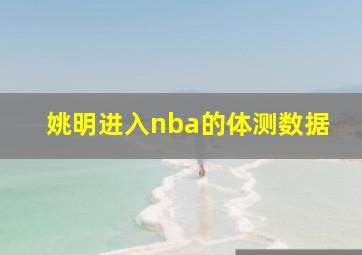 姚明进入nba的体测数据