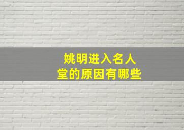 姚明进入名人堂的原因有哪些