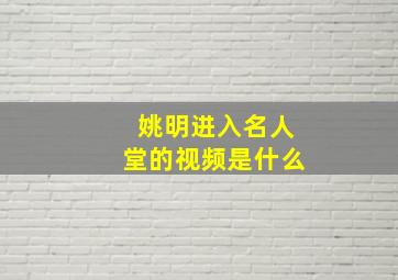 姚明进入名人堂的视频是什么