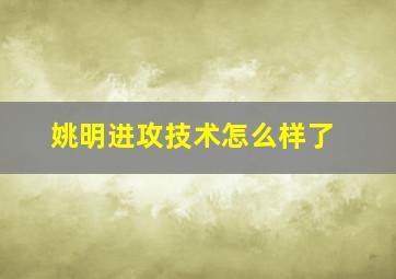 姚明进攻技术怎么样了