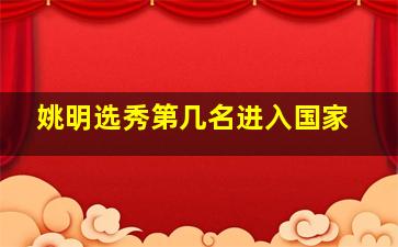 姚明选秀第几名进入国家