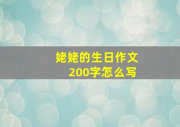 姥姥的生日作文200字怎么写