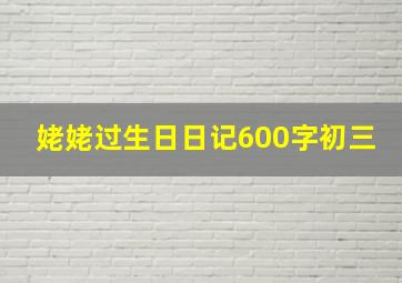 姥姥过生日日记600字初三