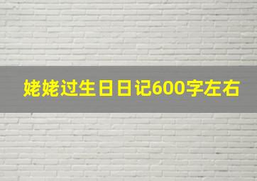 姥姥过生日日记600字左右