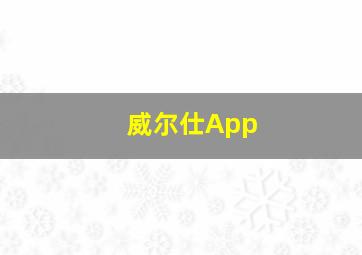 威尔仕App