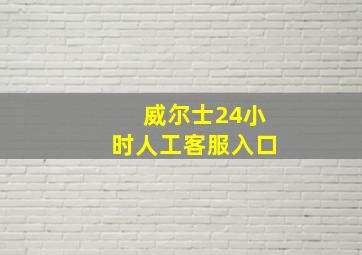 威尔士24小时人工客服入口