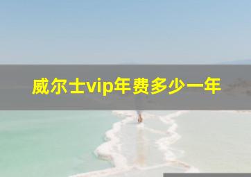 威尔士vip年费多少一年