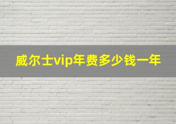 威尔士vip年费多少钱一年