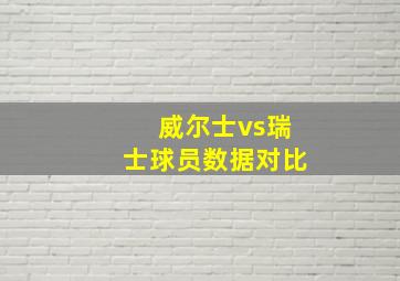 威尔士vs瑞士球员数据对比