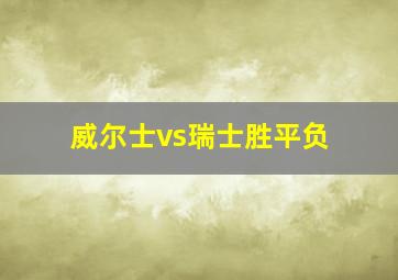 威尔士vs瑞士胜平负