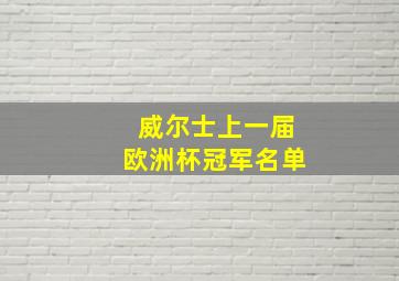 威尔士上一届欧洲杯冠军名单