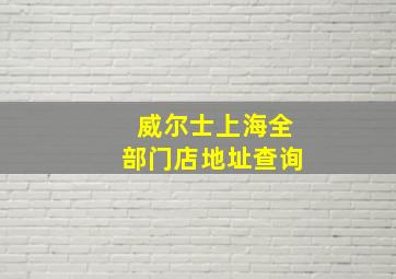 威尔士上海全部门店地址查询