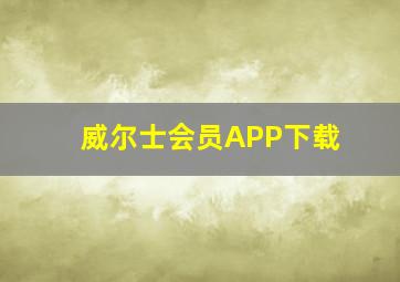 威尔士会员APP下载