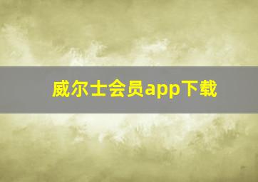 威尔士会员app下载