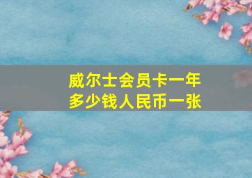 威尔士会员卡一年多少钱人民币一张