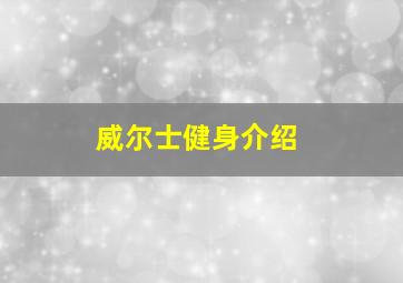 威尔士健身介绍