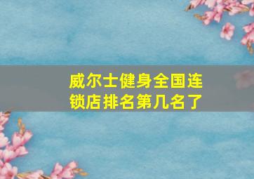 威尔士健身全国连锁店排名第几名了