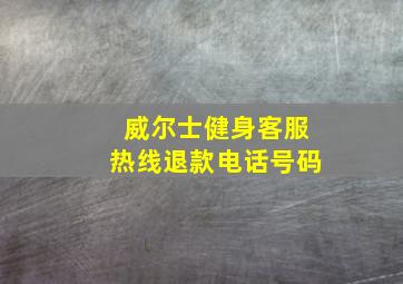 威尔士健身客服热线退款电话号码