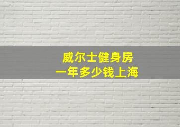 威尔士健身房一年多少钱上海