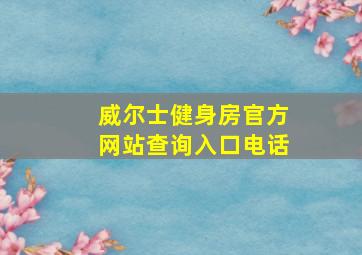 威尔士健身房官方网站查询入口电话