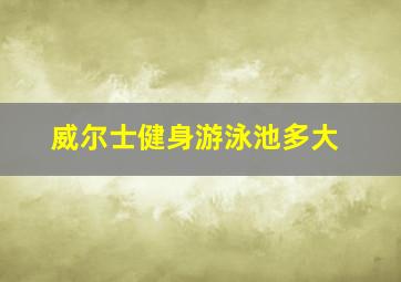 威尔士健身游泳池多大