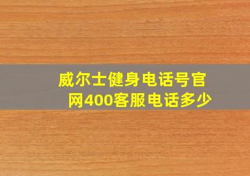 威尔士健身电话号官网400客服电话多少