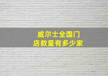 威尔士全国门店数量有多少家