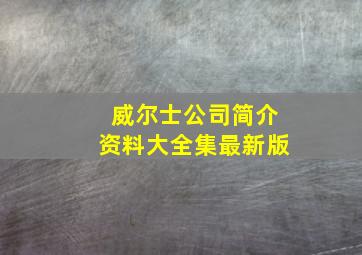 威尔士公司简介资料大全集最新版