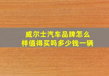 威尔士汽车品牌怎么样值得买吗多少钱一辆