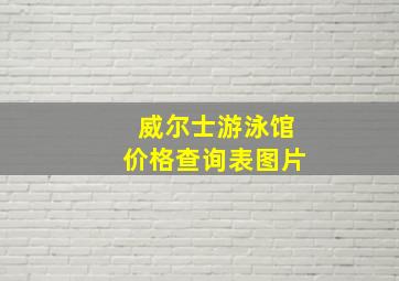 威尔士游泳馆价格查询表图片