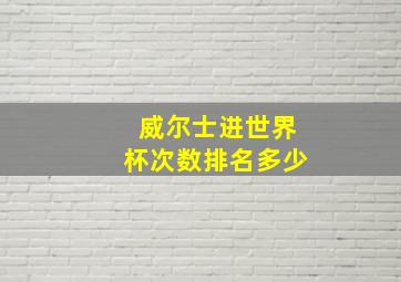 威尔士进世界杯次数排名多少