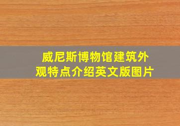 威尼斯博物馆建筑外观特点介绍英文版图片