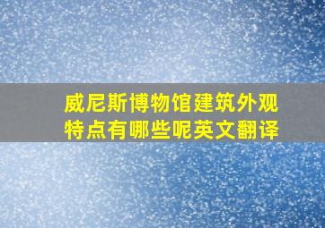 威尼斯博物馆建筑外观特点有哪些呢英文翻译