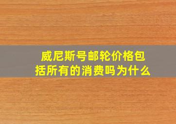 威尼斯号邮轮价格包括所有的消费吗为什么