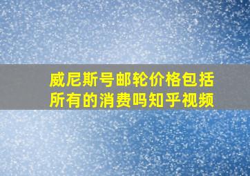 威尼斯号邮轮价格包括所有的消费吗知乎视频