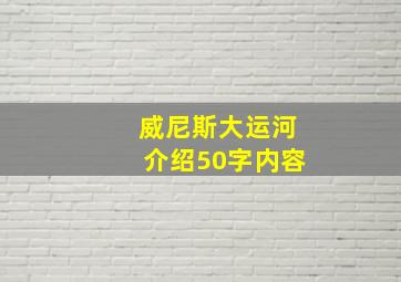 威尼斯大运河介绍50字内容