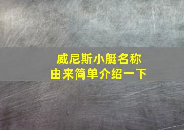 威尼斯小艇名称由来简单介绍一下